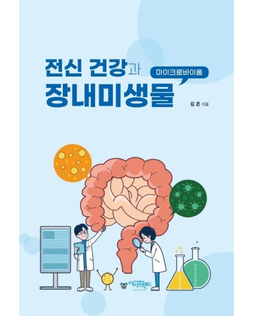 전신 건강과 장내미생물