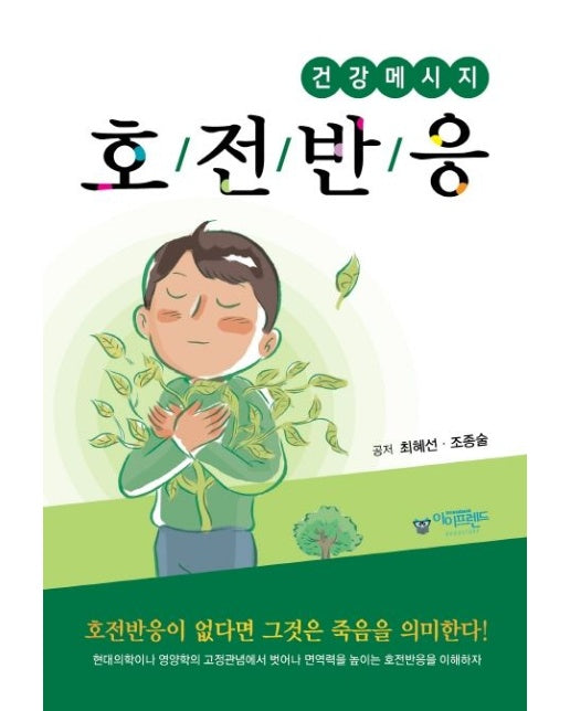 건강메세지 호전반응 (개정판)