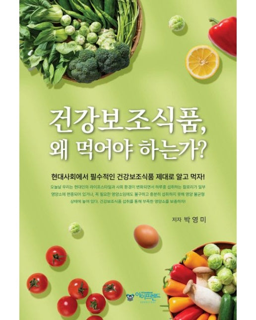 건강보조식품, 왜 먹어야 하는가? (개정판)