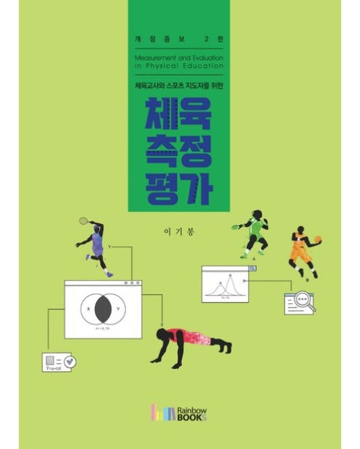 체육측정평가 (개정증보판 2 판)
