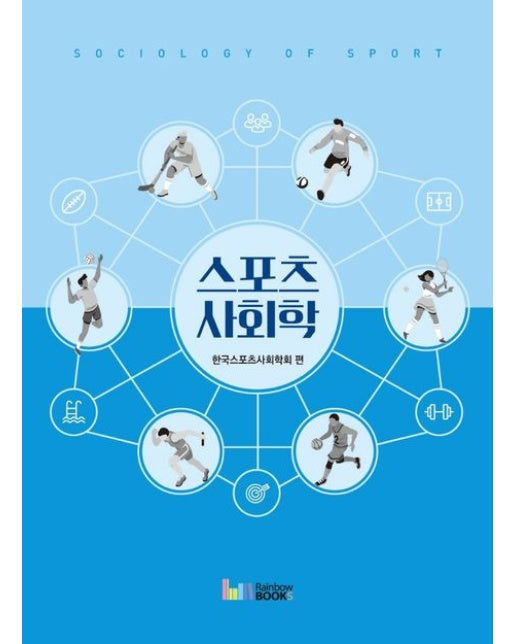 스포츠사회학