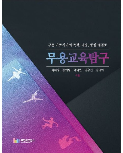 무용교육탐구 (무용 가르치기의 목적, 내용, 방법 재검토)
