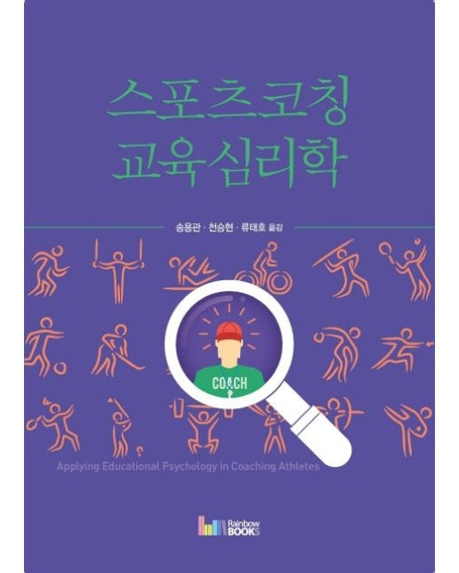 스포츠코칭 교육심리학