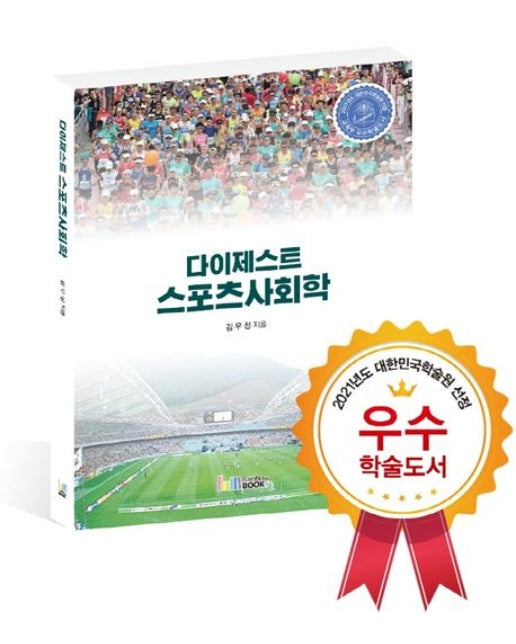 다이제스트 스포츠사회학