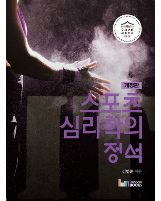 스포츠심리학의 정석 (개정판)