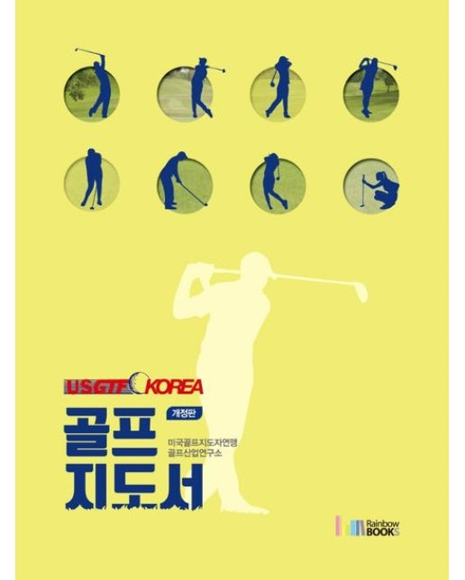 USGTF-KOREA 골프지도서 (개정판)