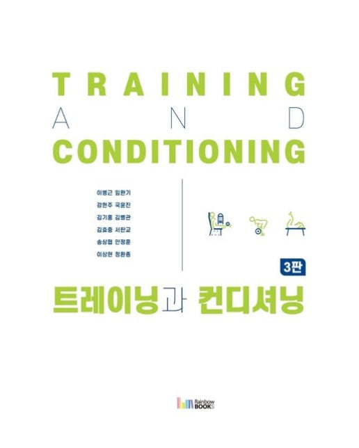 트레이닝과 컨디셔닝 (3 판)