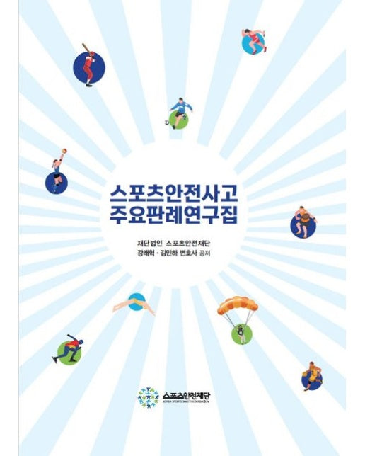 스포츠안전사고 주요판례연구집