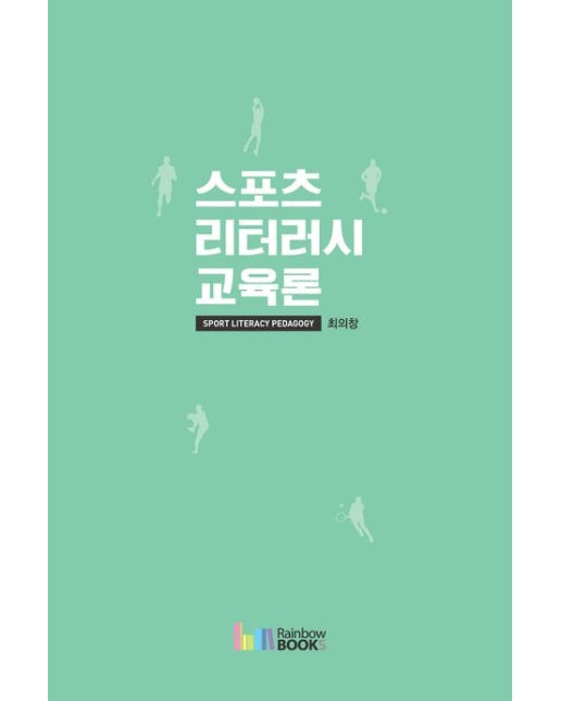 스포츠 리터러시 교육론