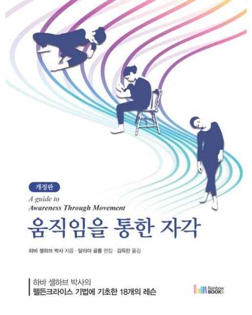 움직임을 통한 자각 (하바 셸하브 박사의 펠든크라이스 기법에 기초한 18개의 레슨 | 개정판)