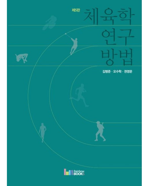 체육학 연구방법 (5 판)