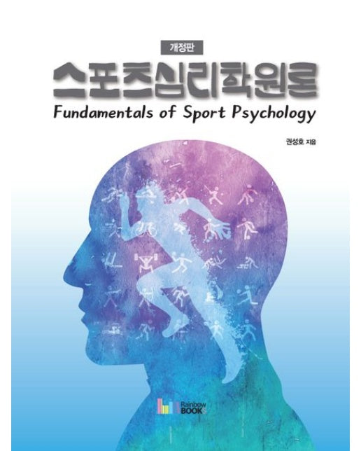 스포츠심리학원론 (개정판)