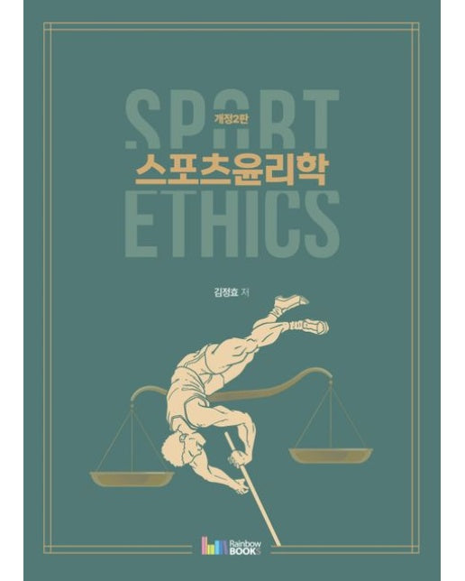 스포츠윤리학 (개정판 2 판)