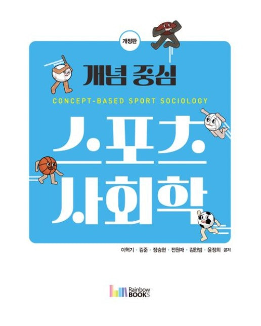 개념 중심 스포츠사회학 (개정판)