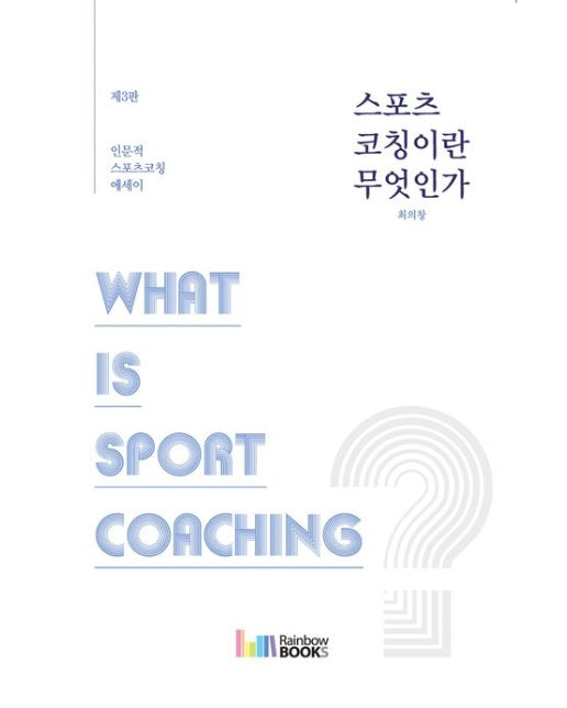 스포츠 코칭이란 무엇인가 (인문적 스포츠코칭 에세이 | 3 판)