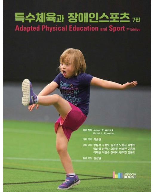 특수체육과 장애인스포츠 (7 판)