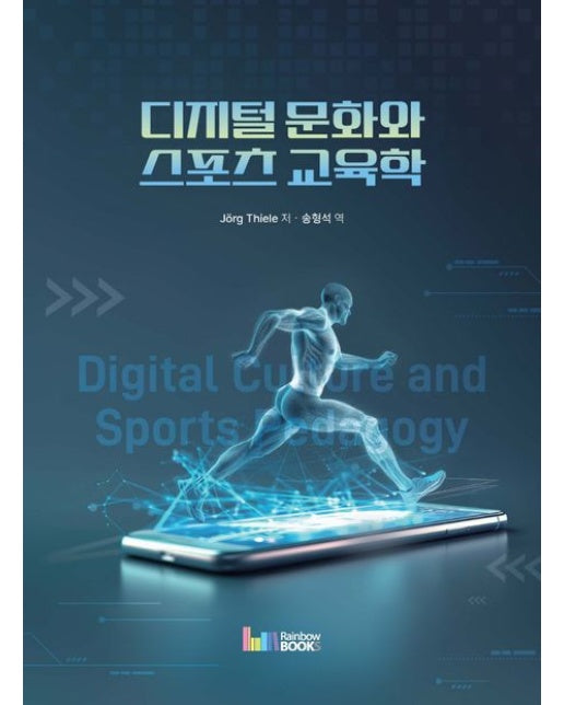 디지털 문화와 스포츠 교육학