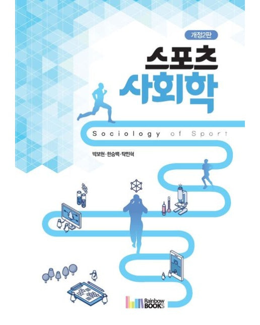 스포츠사회학 (개정판 2 판)