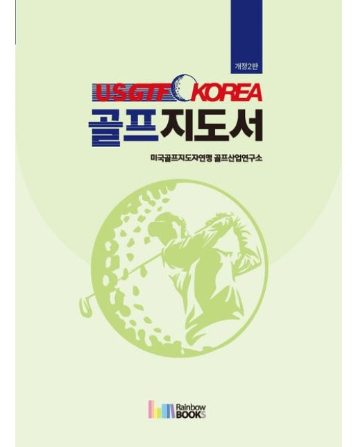 USGTF-KOREA 골프지도서 (개정판 2 판)