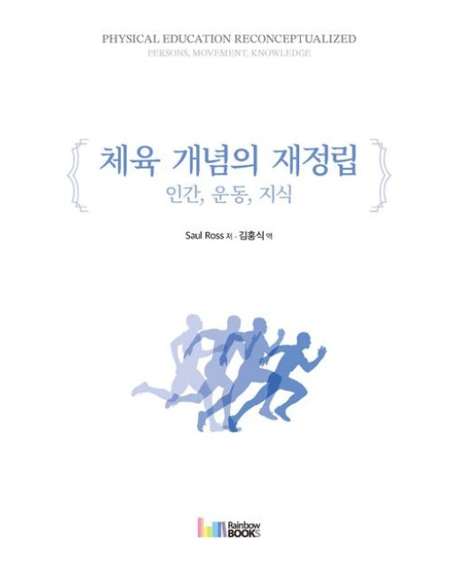 체육 개념의 재정립 (인간, 운동, 지식)