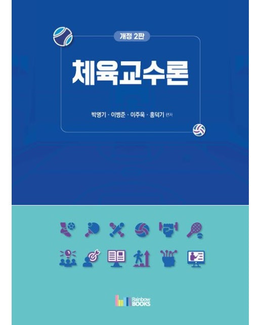 체육교수론 (개정판 2 판)