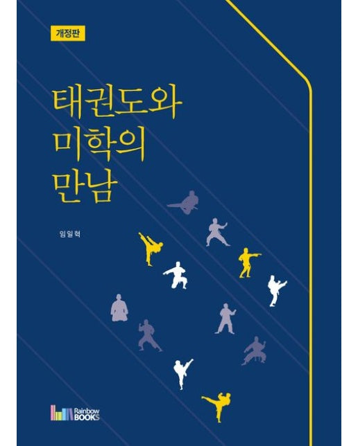 태권도와 미학의 만남 (개정판)