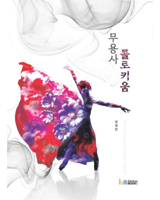 무용사 콜로키움