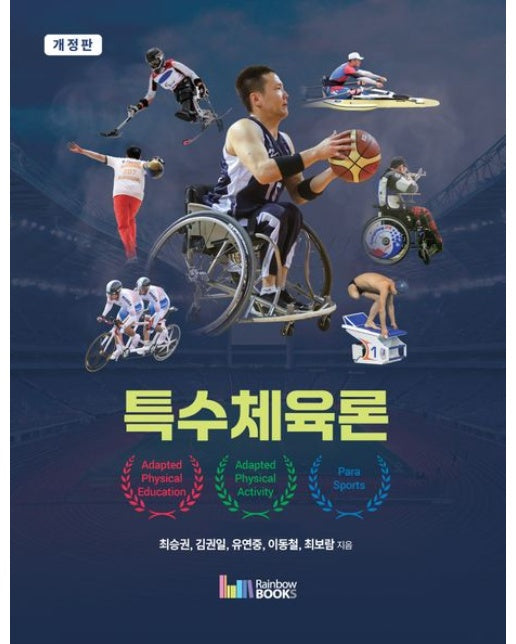 특수체육론 (개정판)