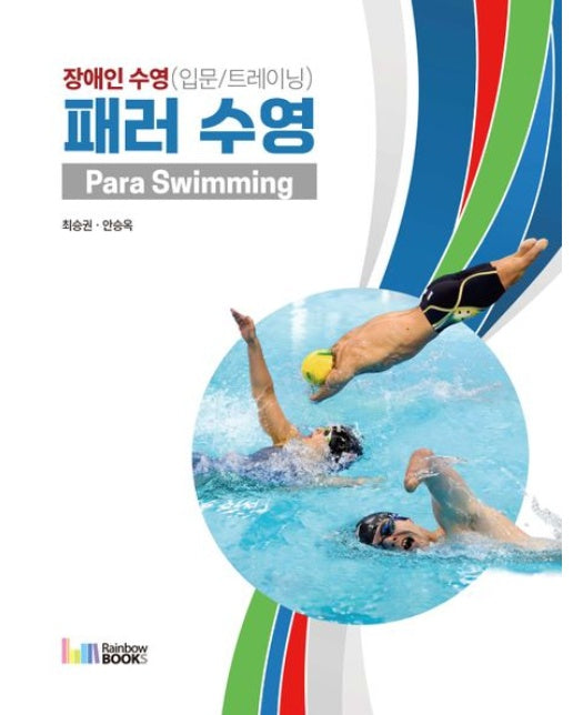 패러 수영: 장애인 수영(입문/트레이닝)
