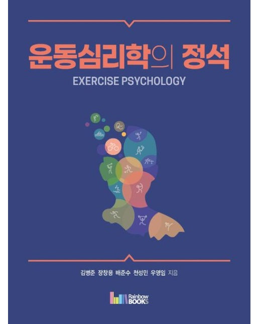 운동심리학의 정석