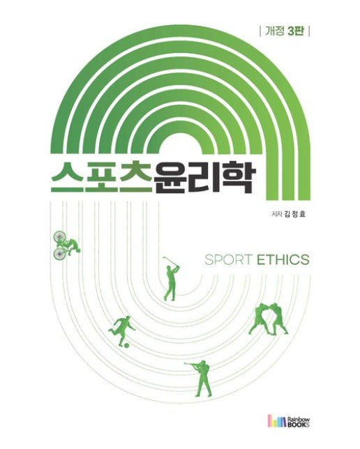 스포츠윤리학 Sport Ethics (개정판 3 판)