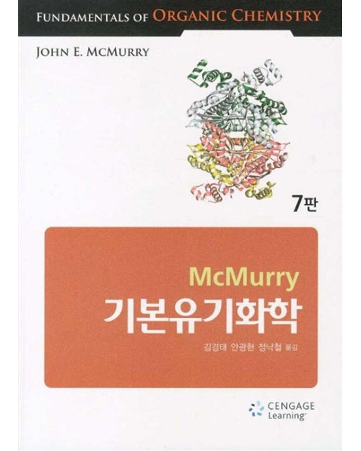 기본 유기화학 McMurry : 제7판