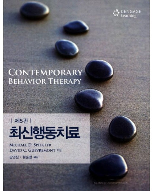 최신행동치료 (5 판)