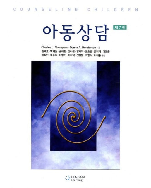 아동상담 (7 판)