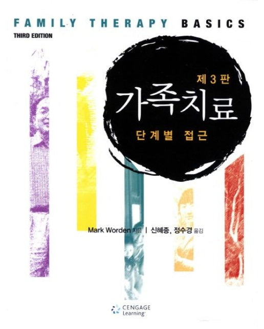 가족치료(단계별접근) (3 판)