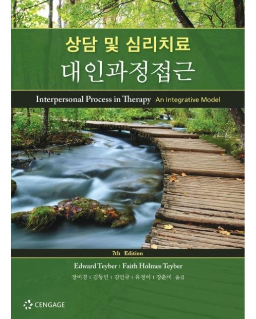 상담 및 심리치료 대인과정접근 (개정판 7 판)