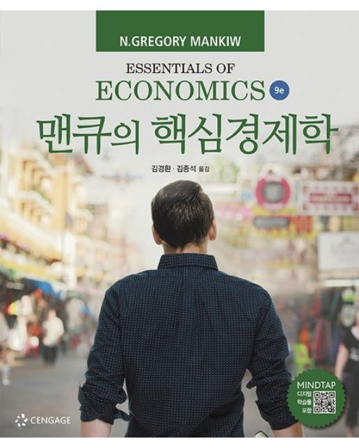 맨큐의 핵심경제학 (9 판)