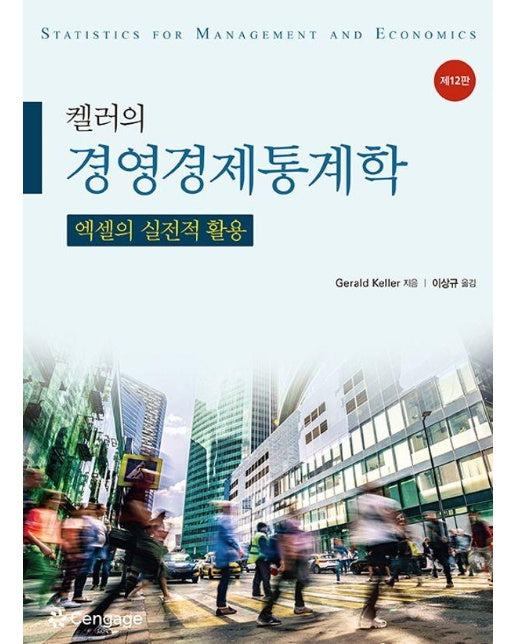 켈러의 경영경제통계학 - 엑셀의 실전적 활용 (제12판)