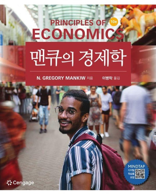 맨큐의 경제학 (제10판)