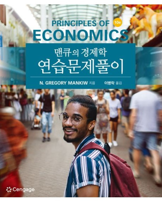 맨큐의 경제학 연습문제풀이 (10 판)