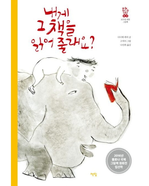 내게 그 책을 읽어 줄래요?