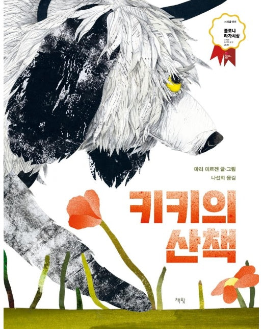 키키의 산책 : 2020년 볼로냐 라가치상 오페라 프리마 부문 스페셜 맨션 수상작 - 모두를 위한 그림책 41 (양장)
