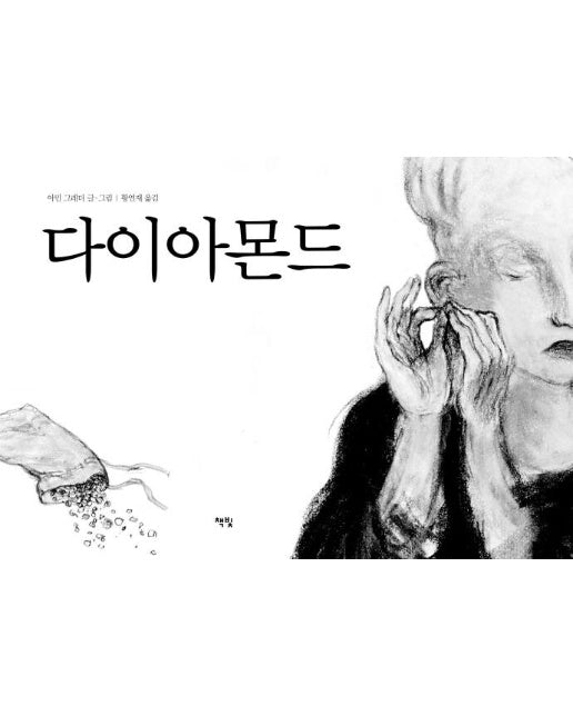 다이아몬드 - 모두를 위한 그림책 52 (양장)