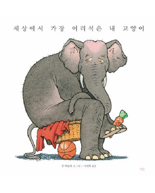 세상에서 가장 어리석은 내 고양이 - 모두를 위한 그림책 71 (양장)