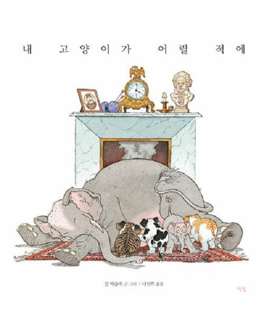 내 고양이가 어릴 적에 - 모두를 위한 그림책 72 (양장)