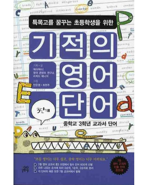 기적의 영어단어 3단계 (중학교 3학년 교과서 단어 | CD2장포함)