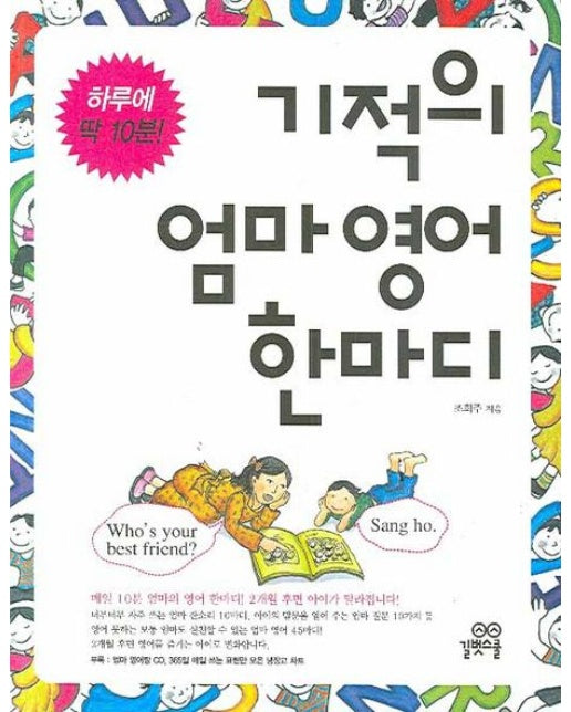 기적의 엄마 영어 한마디 (하루에 딱 10분! | CD1장포함)