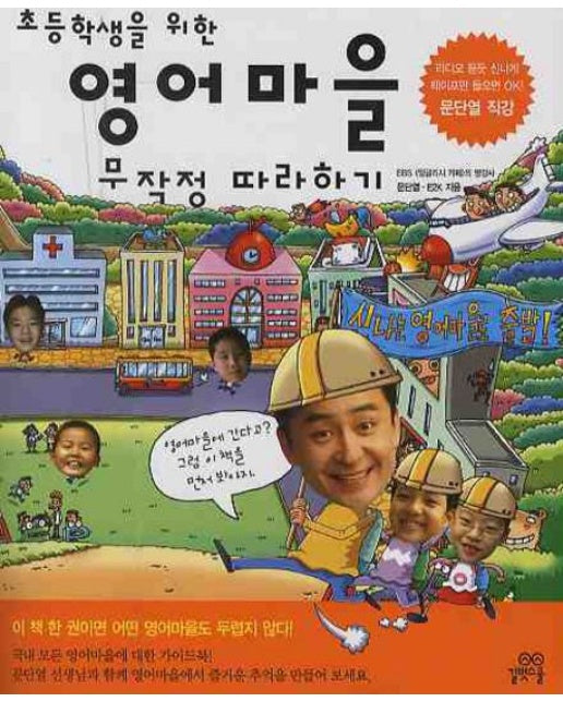 영어마을 무작정 따라하기 (TAPE4개포함)