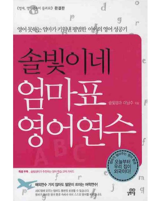 솔빛이네 엄마표 영어연수