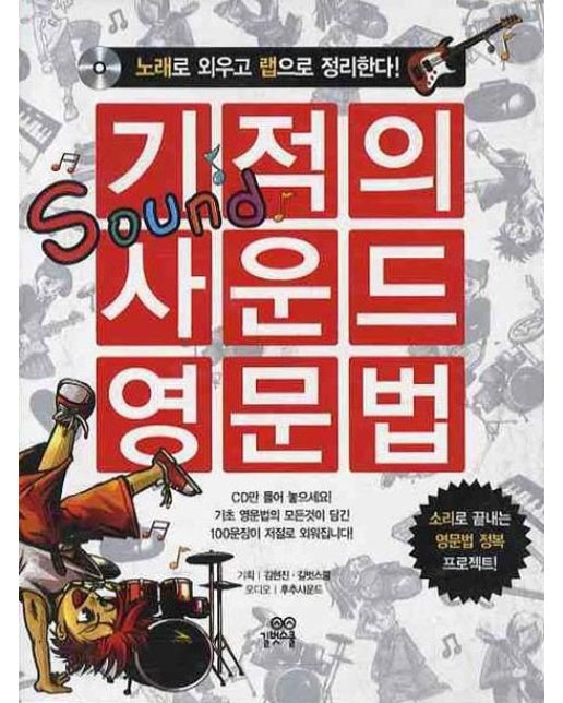 기적의 사운드 영문법(노래로 외우고 랩으로 정리한다) (CD3장포함)